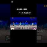 未来編一章月をバトルネコのみで攻略‼︎#にゃんこ大戦争 #にゃんこ #battlecats