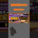 【にゃんこ大戦争】無課金勢あるある#にゃんこ大戦争 #にゃんこ大戦争ガチャ #にゃんこ大戦争アプデ #にゃんこ大戦争コラボ #にゃんこ大戦争ソニック#にゃんこ大戦争ネタ #battlecats