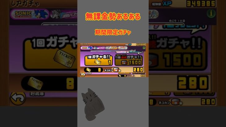 【にゃんこ大戦争】無課金勢あるある#にゃんこ大戦争 #にゃんこ大戦争ガチャ #にゃんこ大戦争アプデ #にゃんこ大戦争コラボ #にゃんこ大戦争ソニック#にゃんこ大戦争ネタ #battlecats