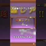 ビックバンクリアしたからプラチケ引いてみた！ #にゃんこ大戦争 #battlecats #shorts #はじまりの曲 #プラチナチケット