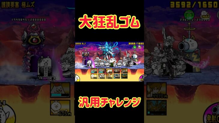 大狂乱ゴム降臨 汎用チャレンジ #にゃんこ大戦争 #battlecats #にゃんま #ゲーム #shorts