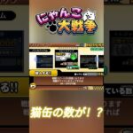 ついに猫缶の数が… #にゃんこ大戦争 #ショート #battlecats #shorts