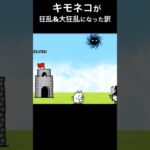 キモネコが大狂乱のムキあしネコになった訳とは？#にゃんこ大戦争 ＃物語＃#かっこいい #かっこいいbgm ＃パロディ#ナマズニキ
