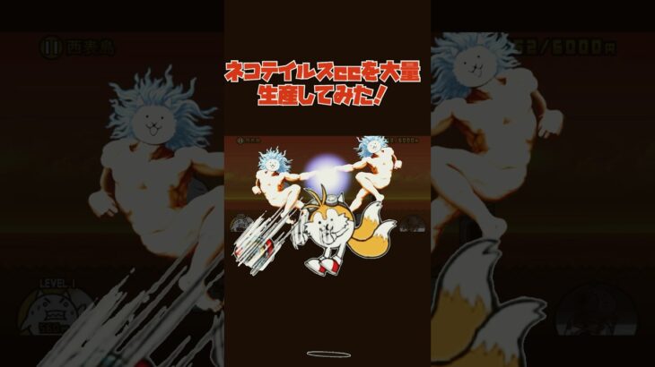 ネコテイルスccを大量生産してみた！#にゃんこ大戦争 #伸びろ#ソニックコラボ