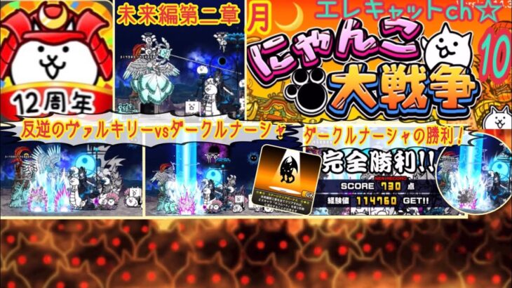 【にゃんこ大戦争】初心者低レベルが未来編第二章『月』反逆のヴァルキリー無課金完全攻略！エレキャットch☆