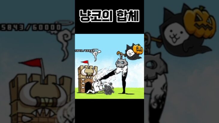합체 냥코대전쟁 combining battlecats #냥코대전쟁 #にゃんこ大戦争 #battlecats