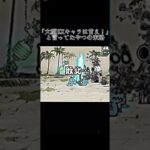 今月最大の悲劇 #にゃんこ大戦争 #微課金攻略 #にゃんこ大戦争初心者 #にゃんこ大戦争攻略 #ゲーム #ゲーム実況 #ネコ缶 ##にゃんこ #にゃんこ大戦争ネタ #funk #☠️#にゃんこ塔