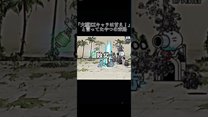 今月最大の悲劇 #にゃんこ大戦争 #微課金攻略 #にゃんこ大戦争初心者 #にゃんこ大戦争攻略 #ゲーム #ゲーム実況 #ネコ缶 ##にゃんこ #にゃんこ大戦争ネタ #funk #☠️#にゃんこ塔