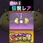 来い！伝説レア！　#にゃんこ大戦争 #にゃんこ #猫 #ねこ #game #gameplay #games #youtubeshorts  #ゲーム実況  #shorts #youtube