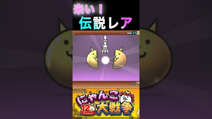 来い！伝説レア！　#にゃんこ大戦争 #にゃんこ #猫 #ねこ #game #gameplay #games #youtubeshorts  #ゲーム実況  #shorts #youtube