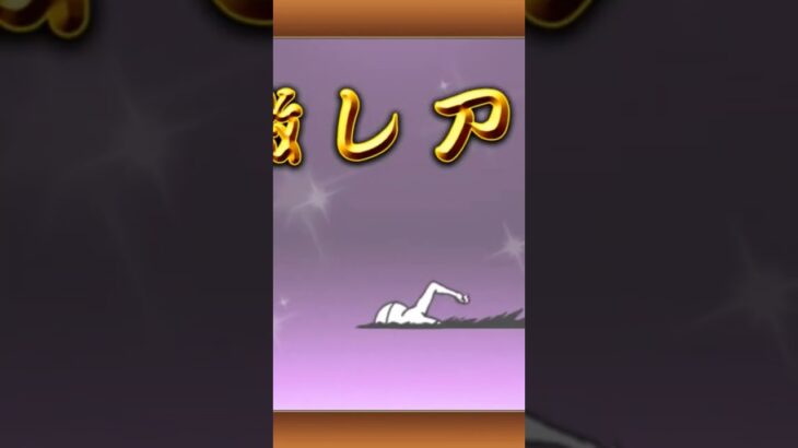 ｵ､ｵﾑﾗｲｽ!!…(⁠´⁠ε⁠｀⁠ ⁠)ぶ〜。#にゃんこ大戦争 #ガチャ #ガチャ神引き #ゲーム #games #レアガチャ