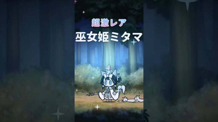 ｺﾚﾀﾞｧ…!!ｺﾚｦﾏｯﾃｲﾀ( ☆∀☆)ｷﾗﾝ!#にゃんこ大戦争 #ゲーム #ガチャ #ガチャ神引き #ゲゲゲの鬼太郎 #games #ゆるゲゲ #妖怪