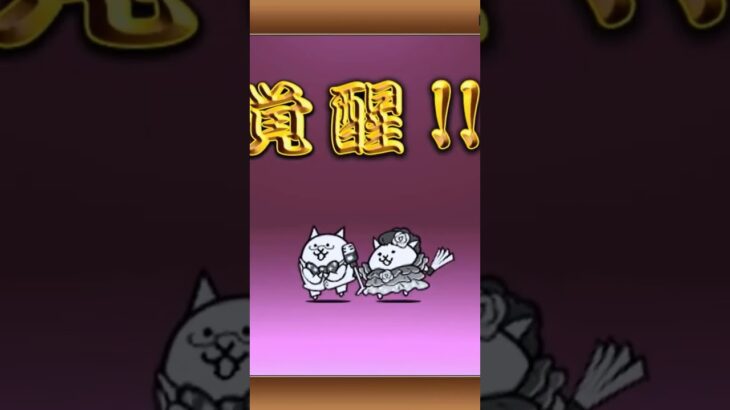 ﾊｲﾊｲ…ﾄﾞ～ﾓ。ｶﾞﾝﾊﾞｯﾃｲｷﾏｼｮ!!#にゃんこ大戦争 #ガチャ #games #ゲーム #猫 #進化