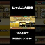 汎用採点してください！ #hiphop #にゃんこ大戦争 #にゃんこ大戦争初心者