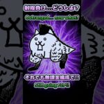 【にゃんこ大戦争】狂乱のトカゲに射程負け…それでも無課金で挑戦！ #nyankogames