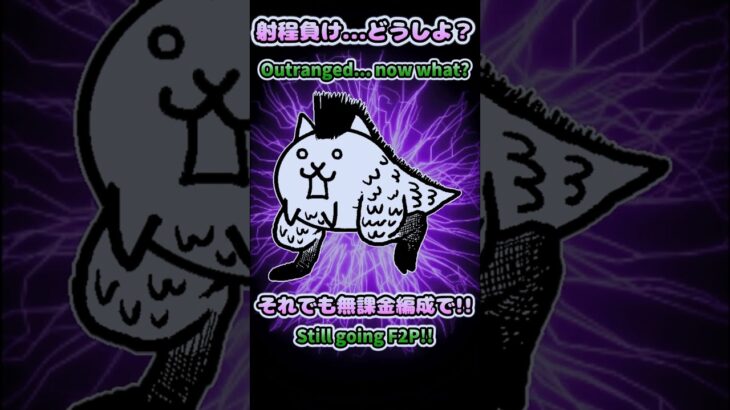 【にゃんこ大戦争】狂乱のトカゲに射程負け…それでも無課金で挑戦！ #nyankogames
