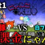 【にゃんこ大戦争】無課金にゃんこ大戦争！【part1】