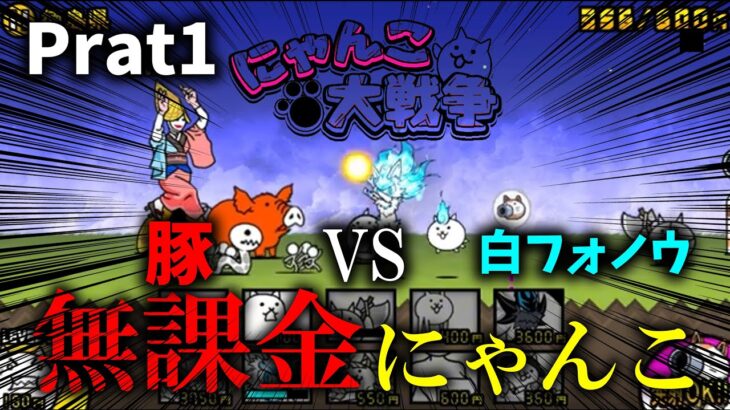 【にゃんこ大戦争】無課金にゃんこ大戦争！【part1】