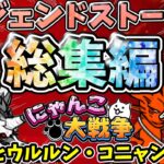 にゃんこ大戦争【総集編】『ウルフとウルルン・コニャンダム編』レジェンドストーリー【ゆっくり実況】【無課金】総集編part1