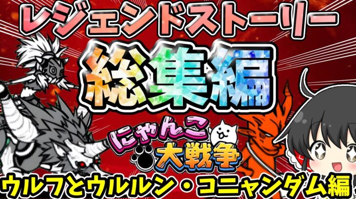 にゃんこ大戦争【総集編】『ウルフとウルルン・コニャンダム編』レジェンドストーリー【ゆっくり実況】【無課金】総集編part1