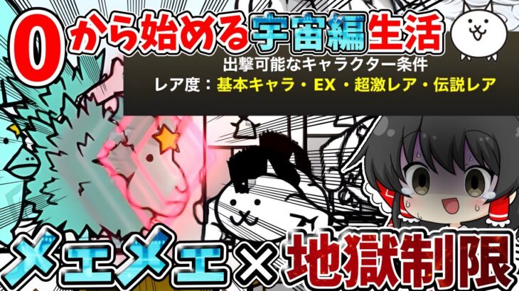 にゃんこ大戦争　ウルトラメェメェ×鬼縛り　完全に詰んでね？【ゆっくり実況】【無課金】【宇宙編】part11