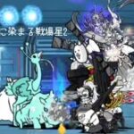 無課金にゃんこ大戦争part1785【蒼色に染まる戦場星2 4601点】