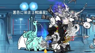 無課金にゃんこ大戦争part1785【蒼色に染まる戦場星2 4601点】