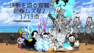 無課金にゃんこ大戦争part1786【決断を迫る提督 超極ムズ 星2 1713点】