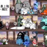 無課金にゃんこ大戦争part1787【にゃんこ別塔最上階8ステージ同一編成】