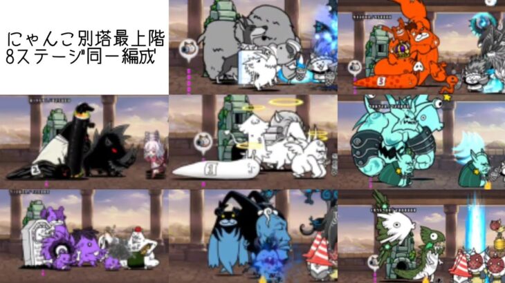 無課金にゃんこ大戦争part1787【にゃんこ別塔最上階8ステージ同一編成】