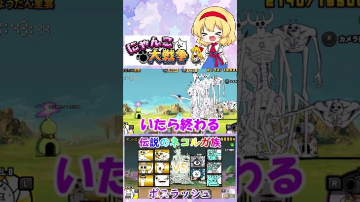 【にゃんこ大戦争】伝説のネコルガ族の超激レアでボスラッシュしてみた【ゆっくり】【動画切り抜き】【part2】