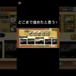 どこまで進めたでしょう？part2#にゃんこ大戦争 #にゃんこ #battlecats
