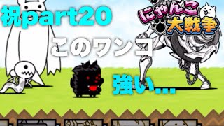 【にゃんこ大戦争】祝part20  このワンコ強い….