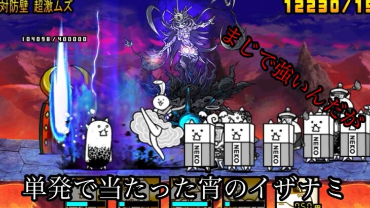 【少し進んでるにゃんの大戦争】宵のイザナミを単発で当てたから使ってみた。part39