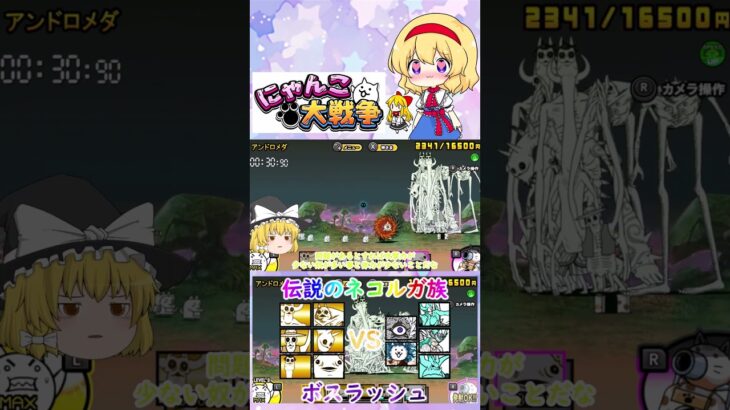 【にゃんこ大戦争】伝説のネコルガ族の超激レアでボスラッシュしてみた【ゆっくり】【動画切り抜き】【part4】