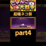 超極ネコ祭引いてみた！part4#shorts #バズりたい #にゃんこ大戦争 #にゃんこ大戦争初心者 #にゃんこ大戦争12周年 #にゃんこ大戦争アプデ #にゃんこ大戦争ガチャ