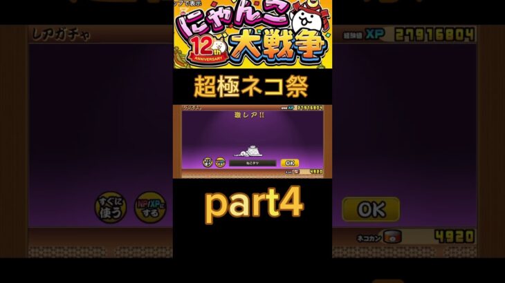 超極ネコ祭引いてみた！part4#shorts #バズりたい #にゃんこ大戦争 #にゃんこ大戦争初心者 #にゃんこ大戦争12周年 #にゃんこ大戦争アプデ #にゃんこ大戦争ガチャ