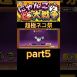 超極ネコ祭part5#shorts #バズれ #にゃんこ大戦争 #にゃんこ大戦争初心者 #にゃんこ大戦争12周年 #にゃんこ大戦争ガチャ #にゃんこ大戦争攻略