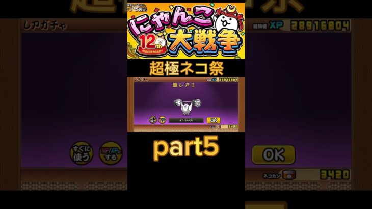 超極ネコ祭part5#shorts #バズれ #にゃんこ大戦争 #にゃんこ大戦争初心者 #にゃんこ大戦争12周年 #にゃんこ大戦争ガチャ #にゃんこ大戦争攻略