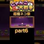 超極ネコ祭part6 #shorts #バズれ #にゃんこ大戦争初心者 #にゃんこ大戦争12周年 #にゃんこ大戦争ガチャ #にゃんこ大戦争攻略