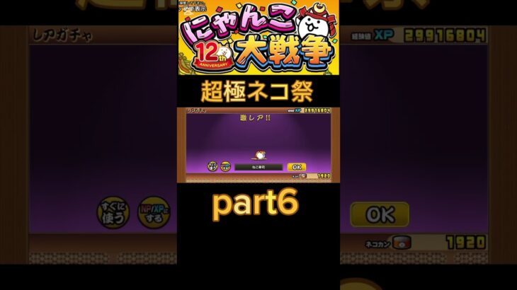 超極ネコ祭part6 #shorts #バズれ #にゃんこ大戦争初心者 #にゃんこ大戦争12周年 #にゃんこ大戦争ガチャ #にゃんこ大戦争攻略