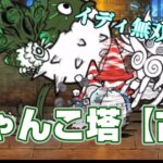 【にゃんこ大戦争】にゃんこ塔（古）に挑戦！#にゃんこ大戦争#にゃんこ#ゲーム#ponos#無課金