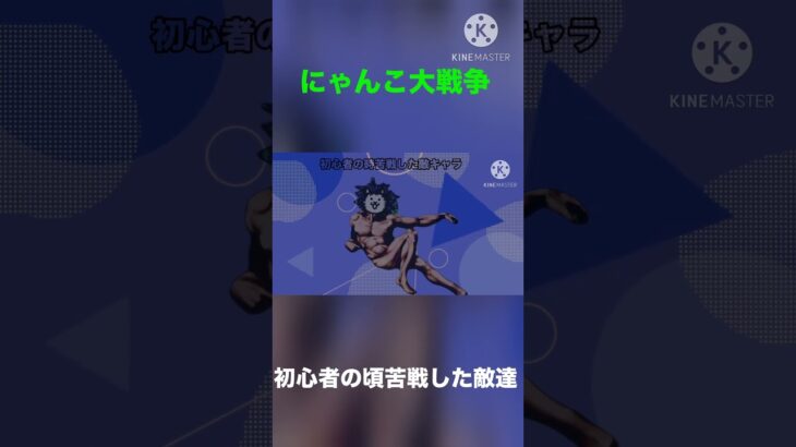 【にゃんこ大戦争】 初心者の頃かなり苦戦した敵キャラ達#にゃんこ大戦争#真生活#pv#shorts