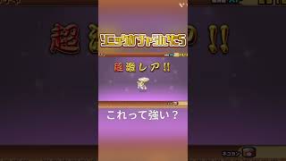 本当はソニックが欲しかった、、、#short #にゃんこ大戦争 #ガチャ神引き