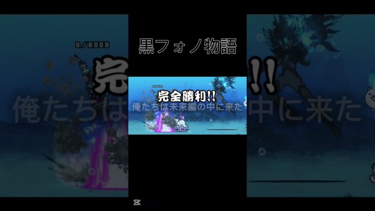 黒フォノウ#にゃんこ大戦争#黒フォノウ#ナマズニキ#short#物語#ロクデナシ宇宙