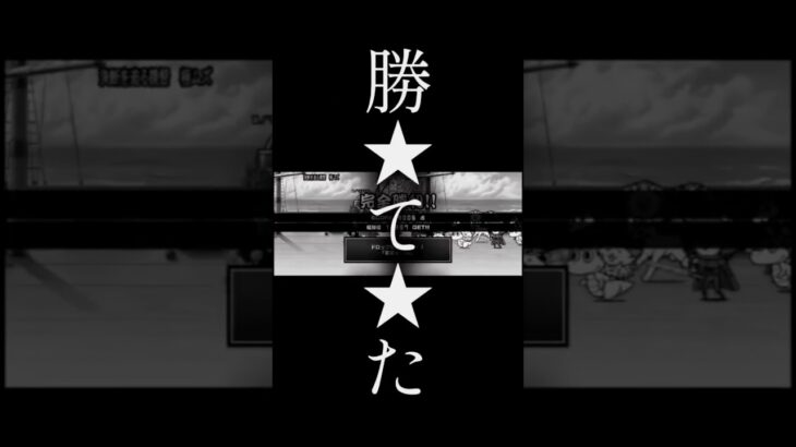 視聴者さん達には頭が上がらねぇな　#にゃんこ大戦争 #にゃんこ大戦争初心者 #shorts #ミセスグリーンアップル