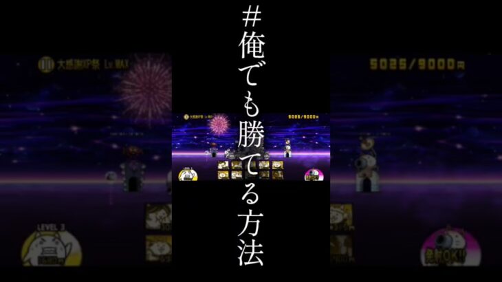 また君達を頼らせてもらうよ #にゃんこ大戦争 #にゃんこ大戦争初心者 #shorts #俺でも勝てる方法