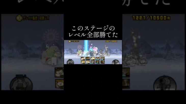 グレイト記念　全勝 #にゃんこ大戦争 #にゃんこ大戦争初心者 #shorts #ゲーム実況
