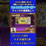 これはめっちゃレアキャラなのか？？？#にゃんこ大戦争 #復活したよ #猫缶 #こうやって使うのが基本です #shorts