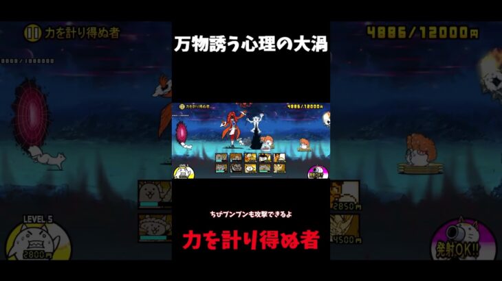 【１から始める無課金にゃんこ大戦争】２３０１日目万物誘う心理の大渦力を計り得ぬ者ここまで来たら？#shorts ＃レジェンドストーリー０＃にゃんこ大戦争